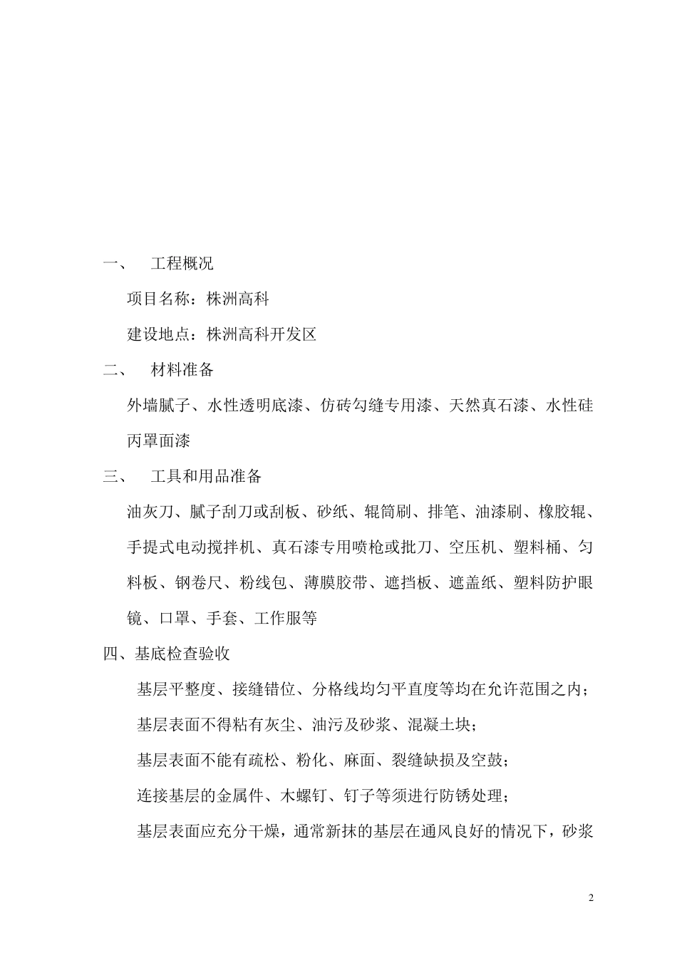 外墙真石漆喷涂施工方案_第2页