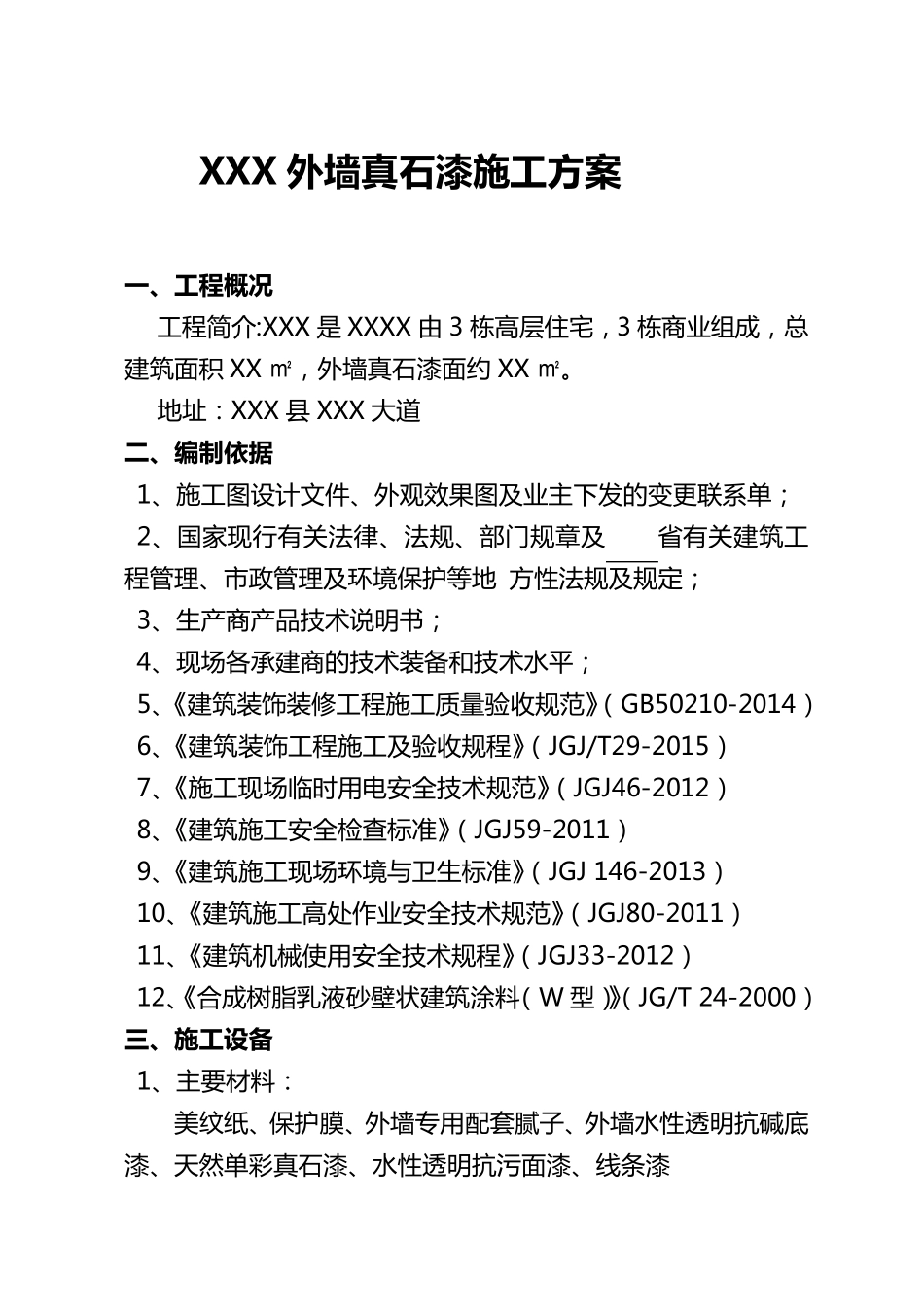 外墙真石漆专项施工方案_第1页