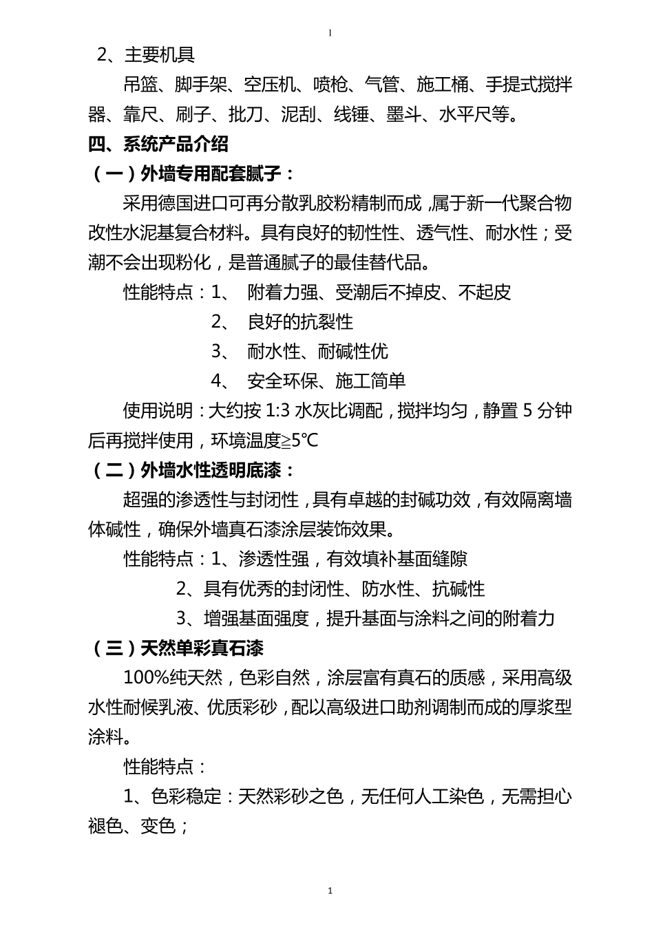 外墙真石漆专项施工方案_第2页