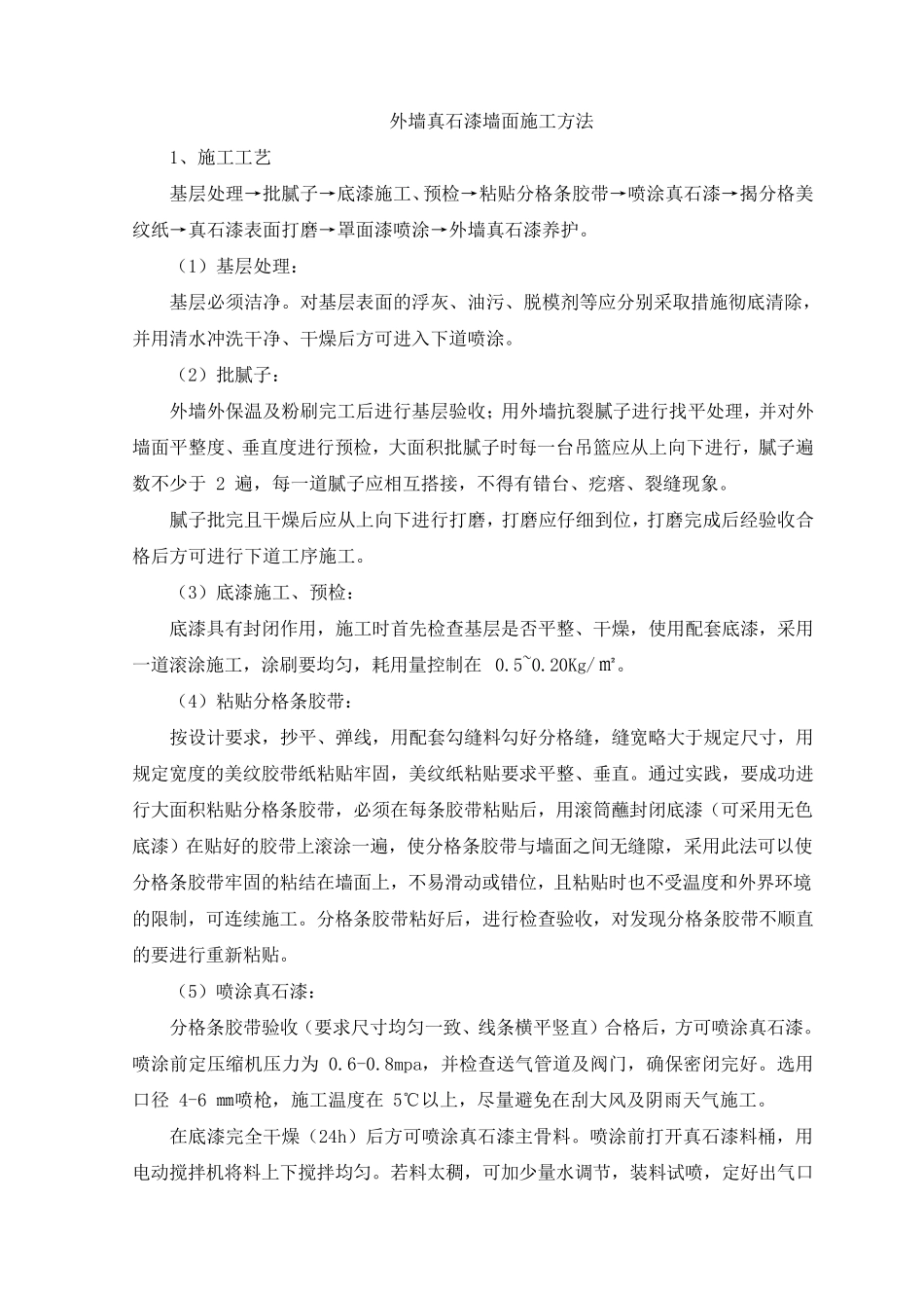 外墙真石漆墙面施工方法_第1页