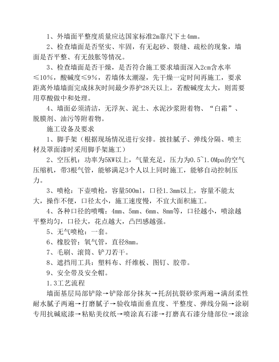 外墙真石漆工程施工工艺总结_第2页