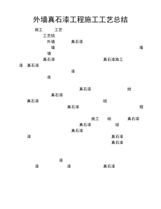 外墙真石漆工程施工工艺总结
