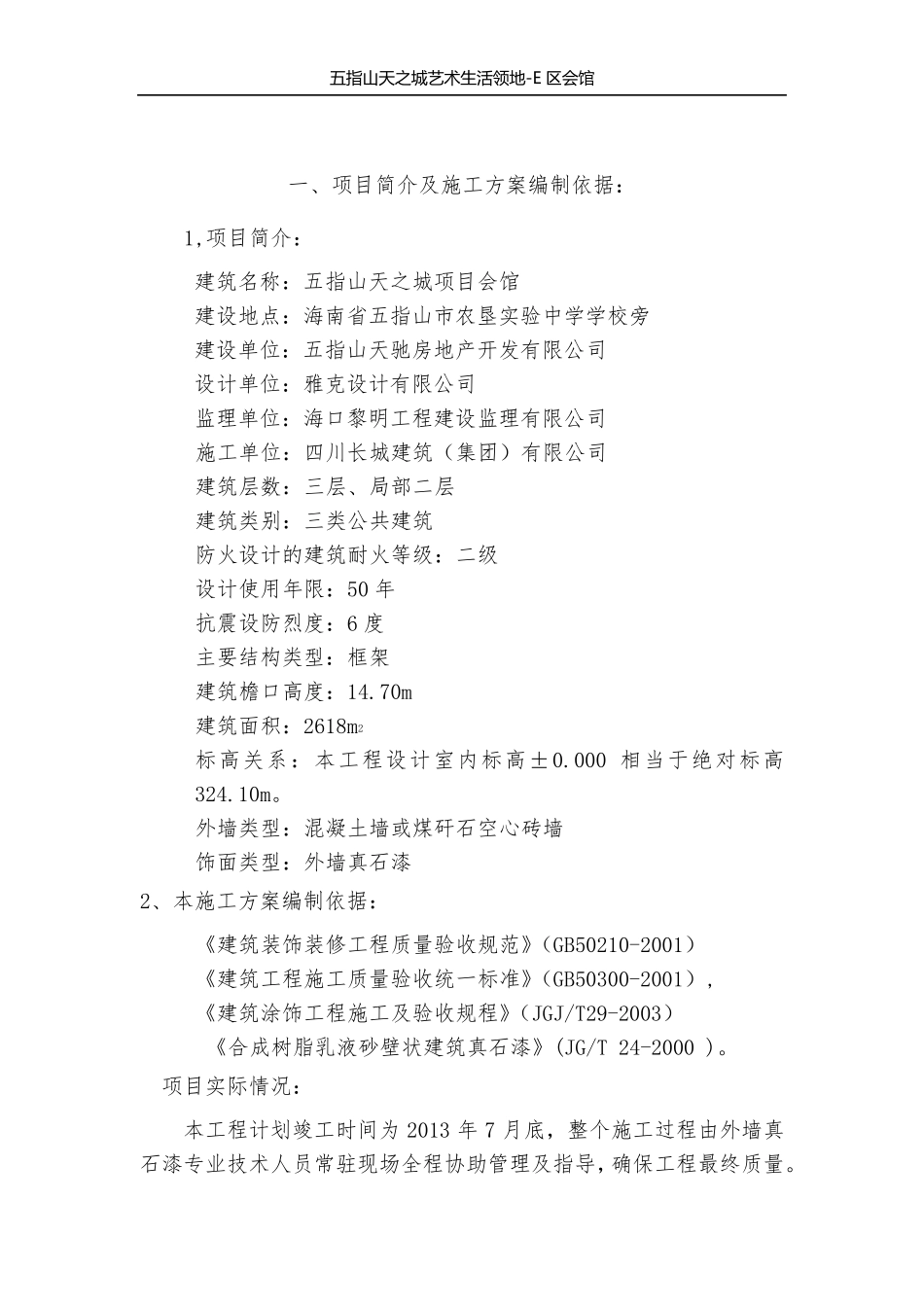 外墙真石漆工程施工方案+_第2页