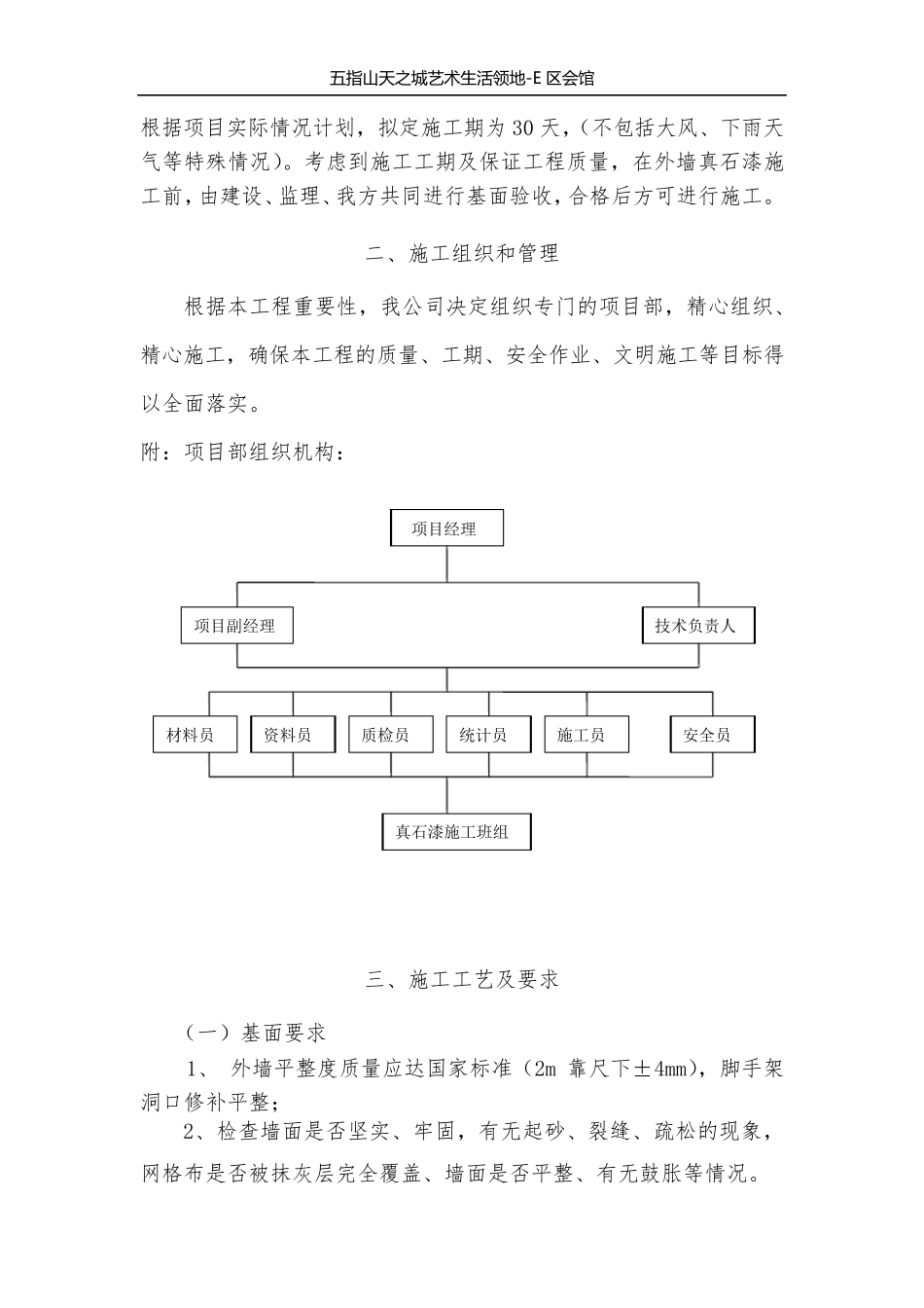 外墙真石漆工程施工方案+_第3页
