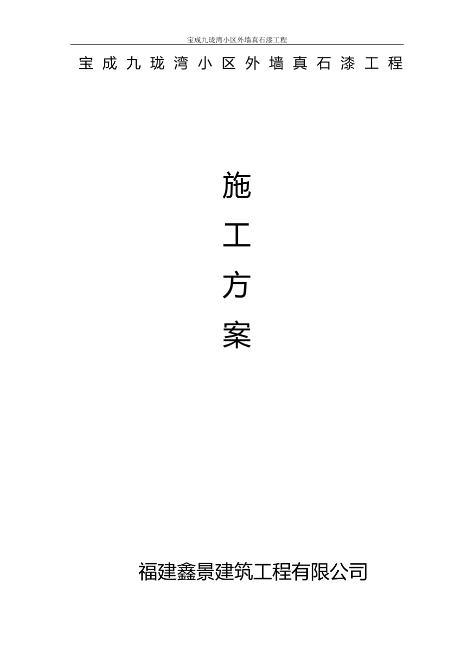 外墙真石漆工程施工方案_第1页