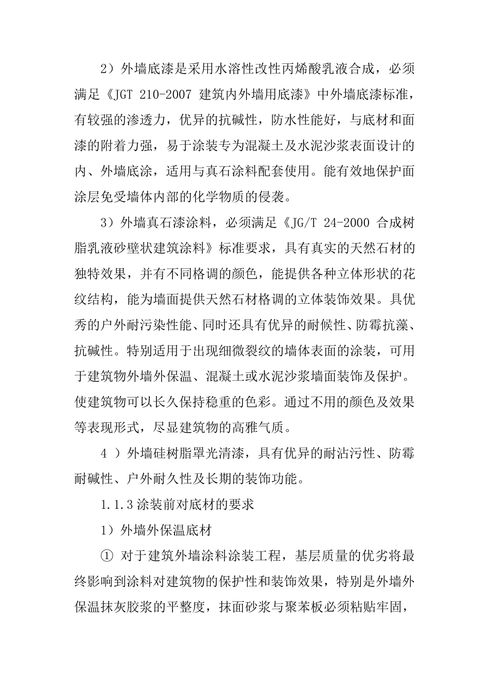 外墙真石漆工程施工方法及工程项目重点难点分析_第2页