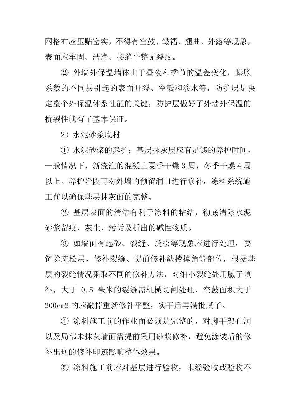 外墙真石漆工程施工方法及工程项目重点难点分析_第3页