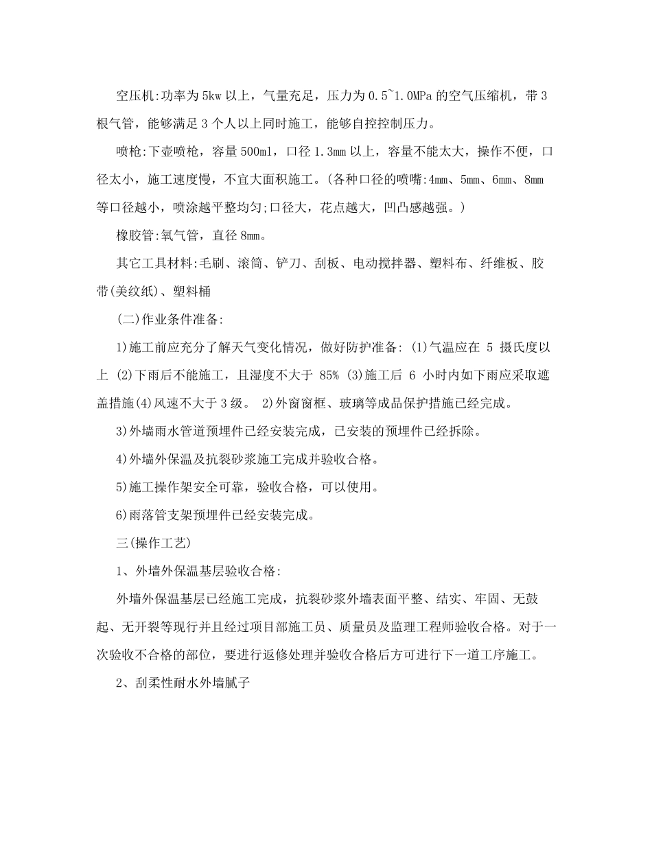 外墙真石漆技术交底(完整资料)_第2页