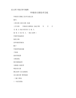 外墙真石漆技术交底(完整资料)