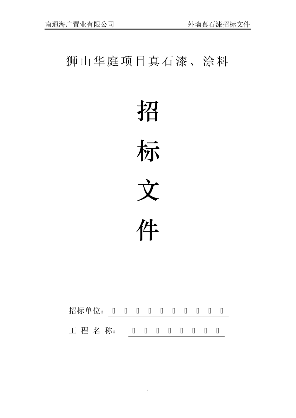 外墙真石漆招标文件_第1页