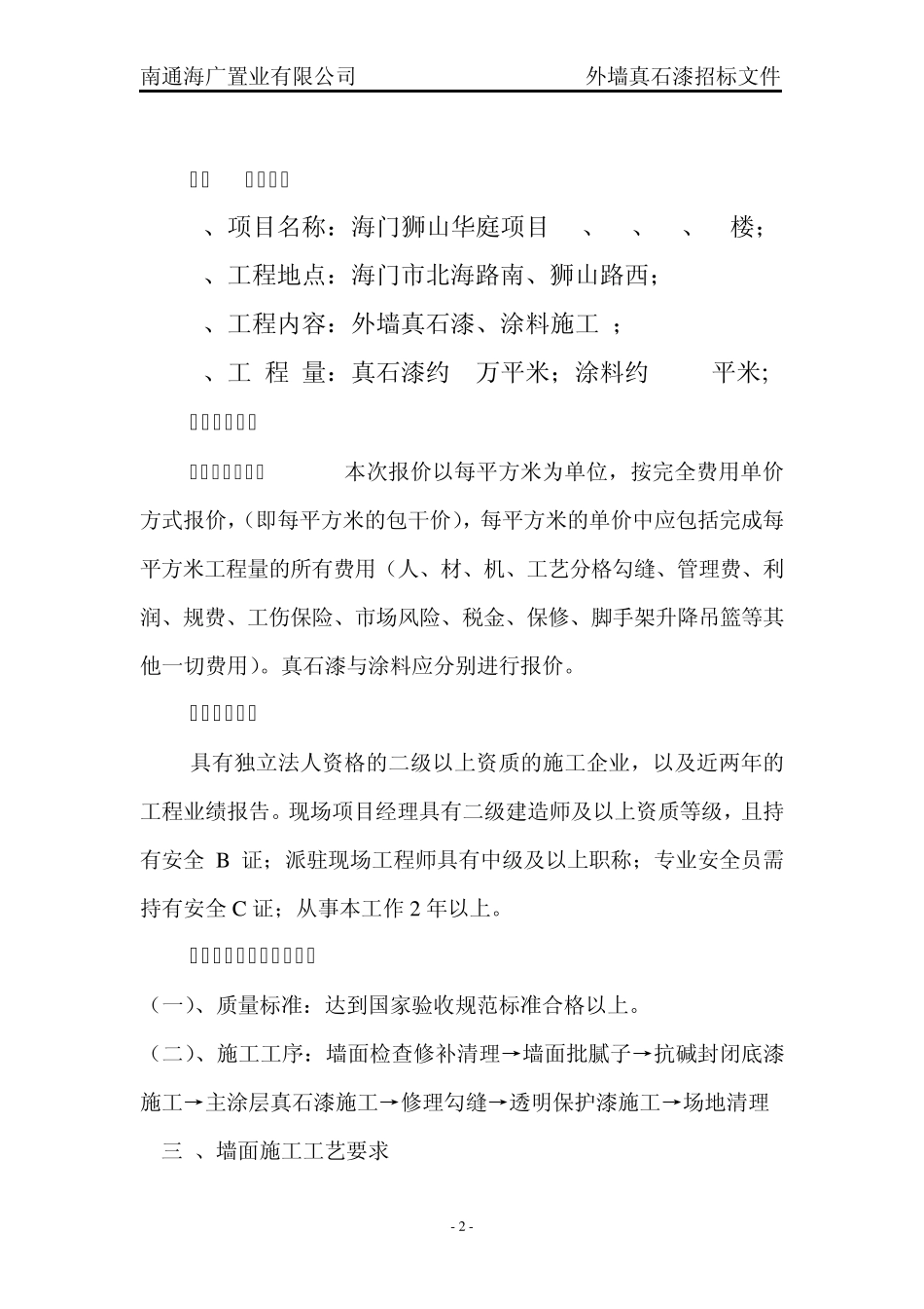 外墙真石漆招标文件_第2页