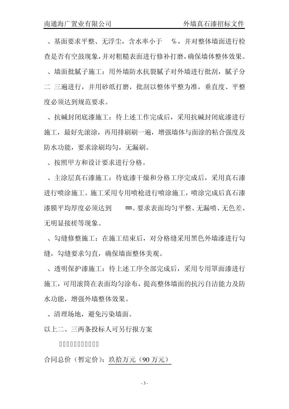 外墙真石漆招标文件_第3页