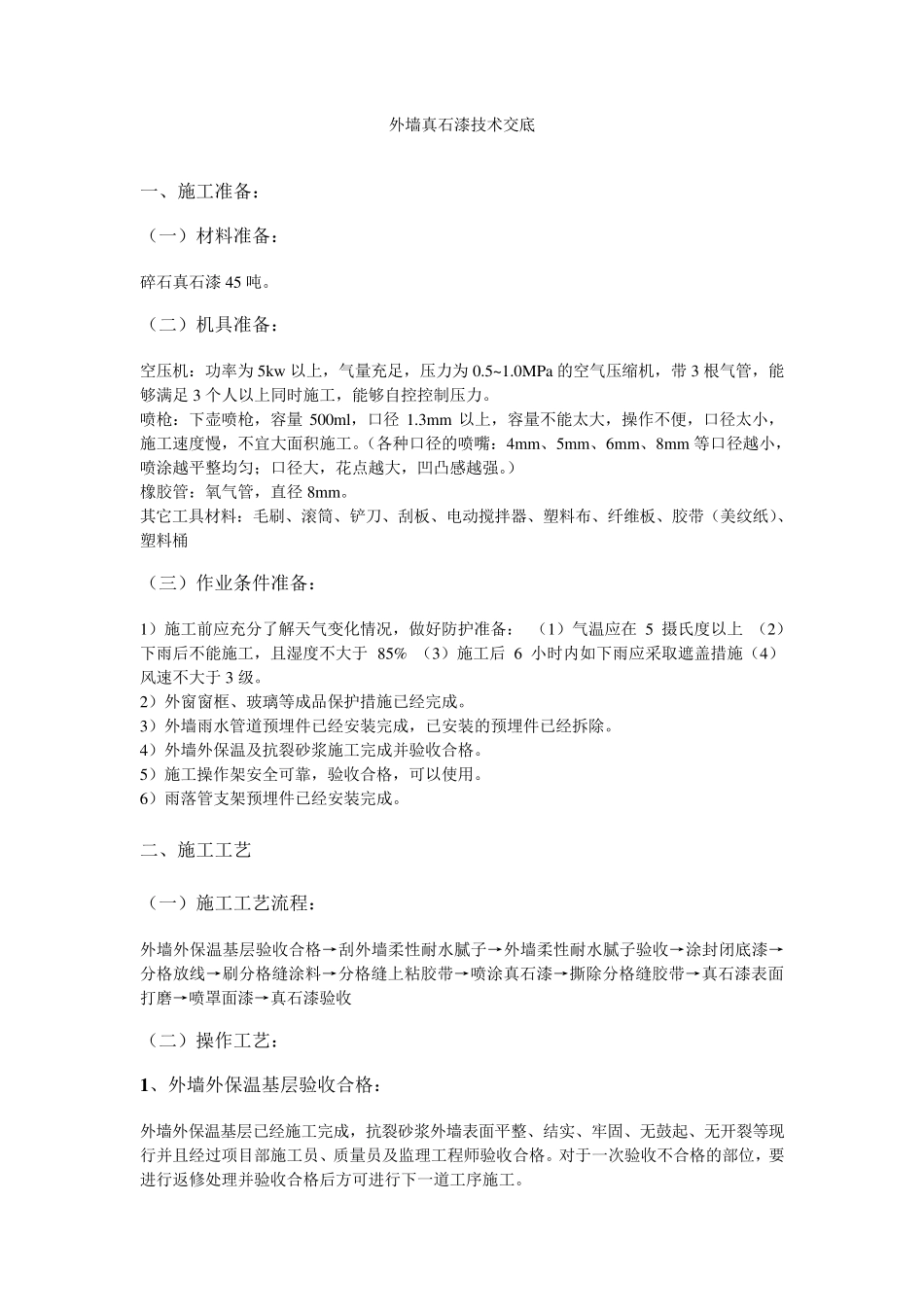 外墙真石漆技术交底1_第1页