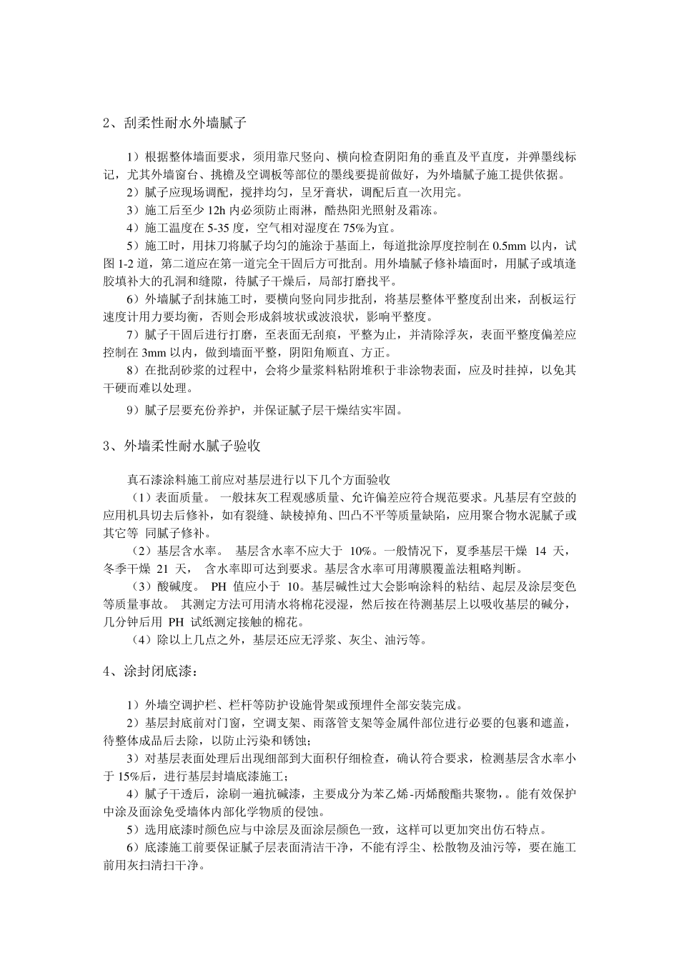 外墙真石漆技术交底1_第2页