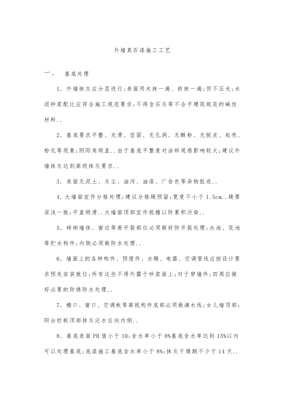 外墙真石漆施工工艺_第1页