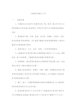 外墙真石漆施工工艺