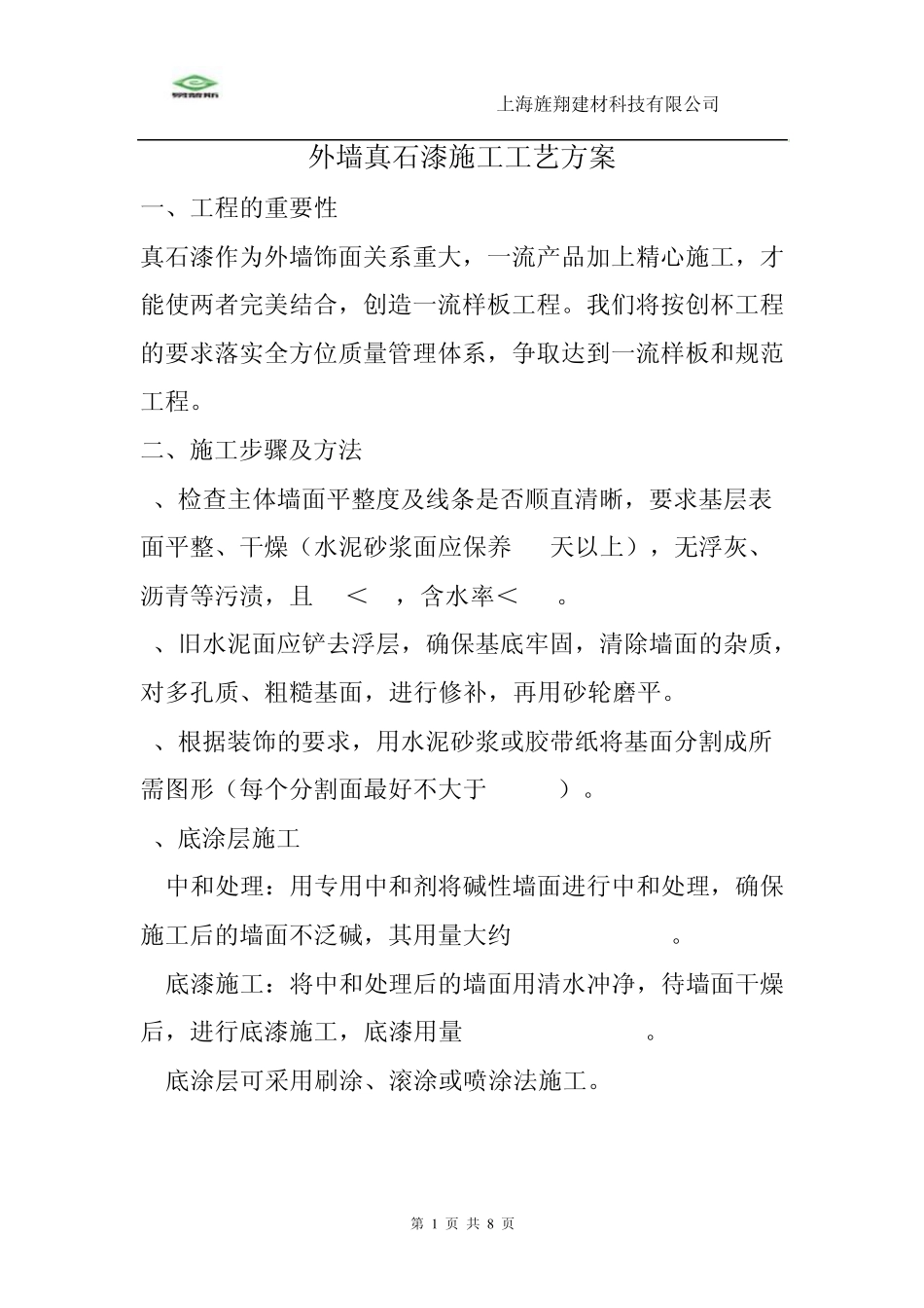 外墙真石漆施工工艺方案_第1页