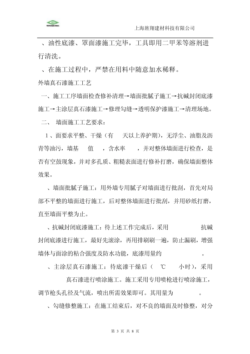 外墙真石漆施工工艺方案_第3页
