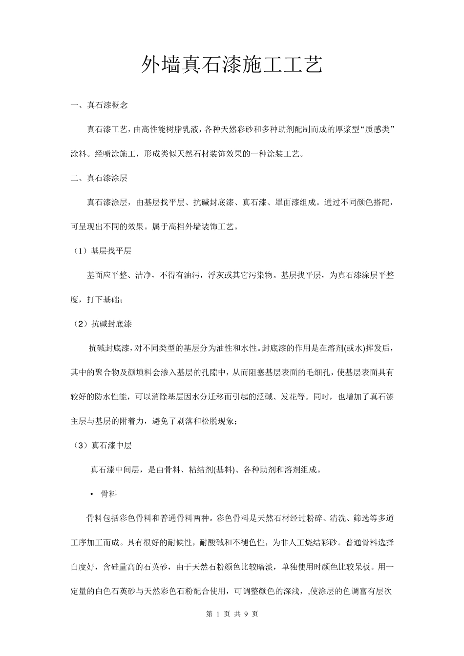 外墙真石漆施工工艺标准_第1页