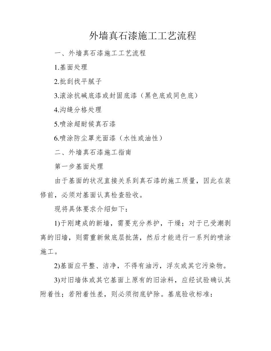 外墙真石漆施工工艺流程_第1页
