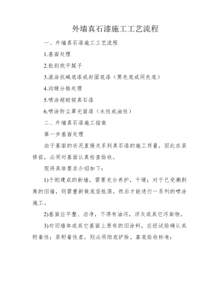 外墙真石漆施工工艺流程