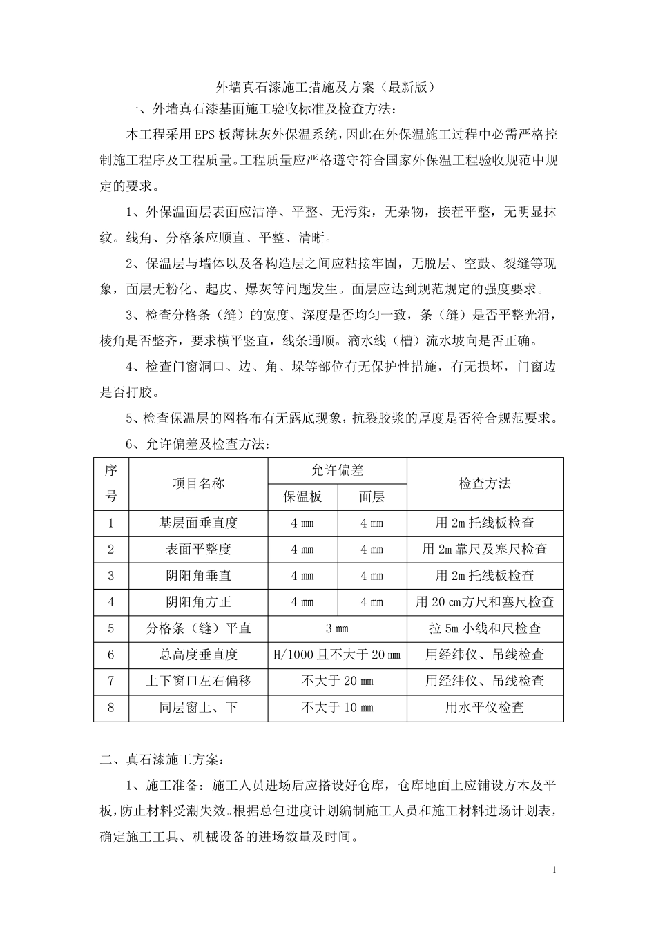 外墙真石漆施工措施及方案_第1页