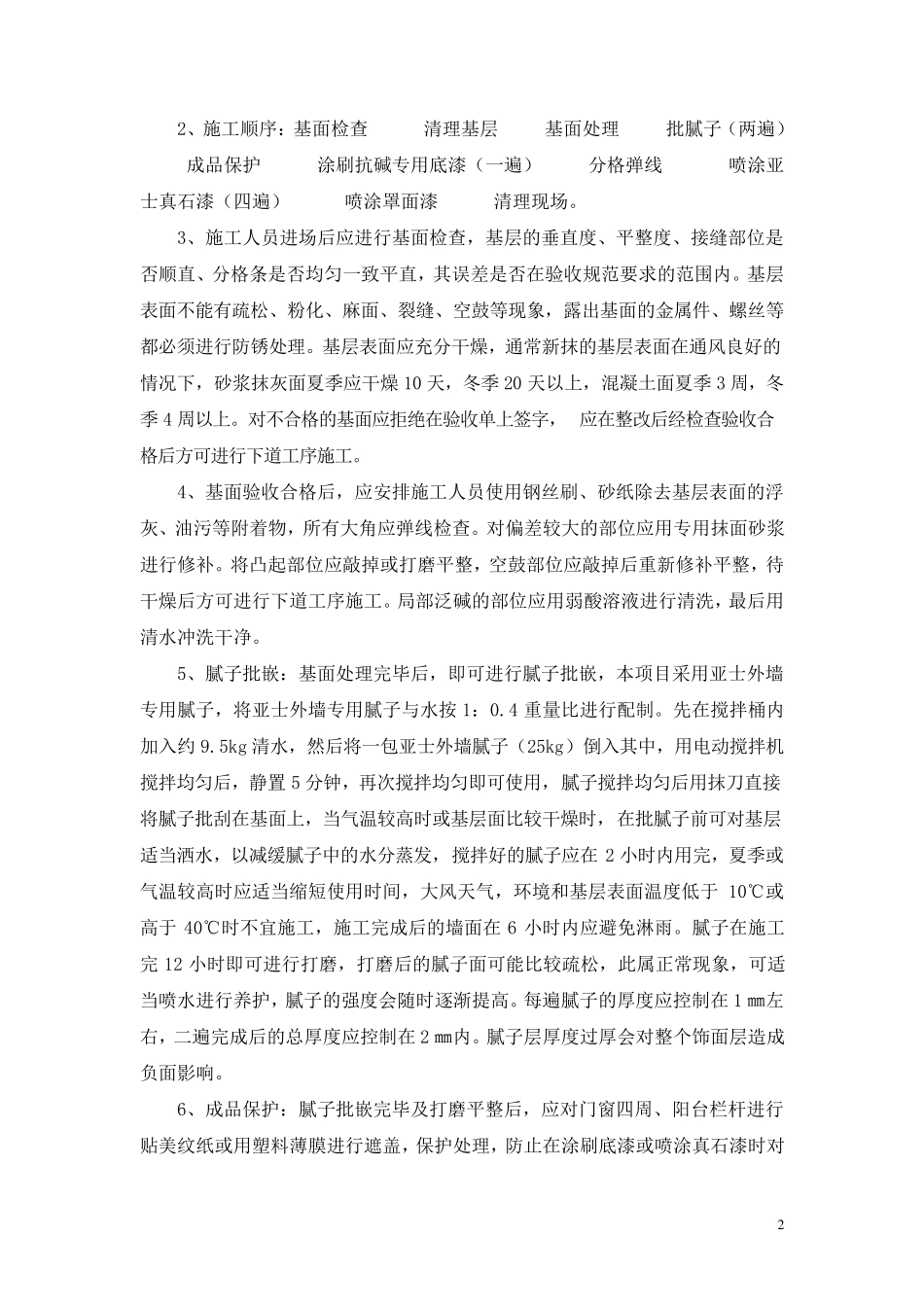 外墙真石漆施工措施及方案_第2页