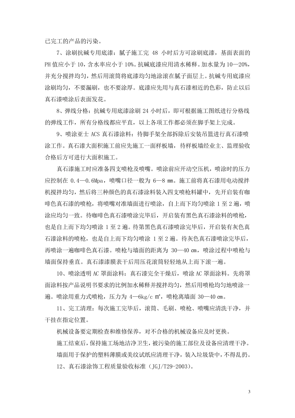外墙真石漆施工措施及方案_第3页