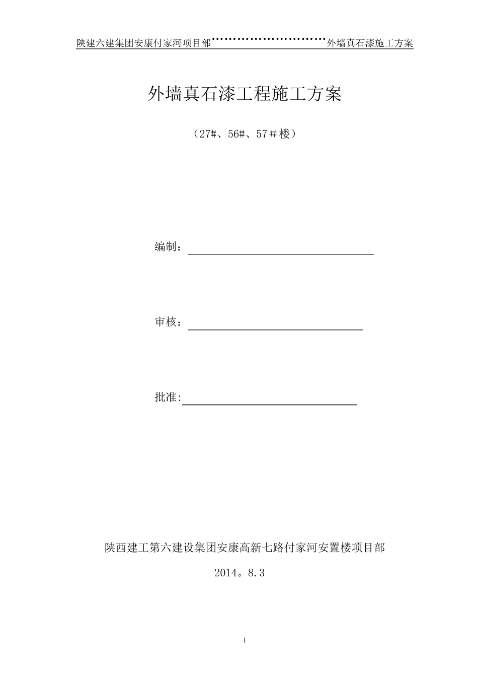 外墙真石漆施工方案(已修改)_第1页