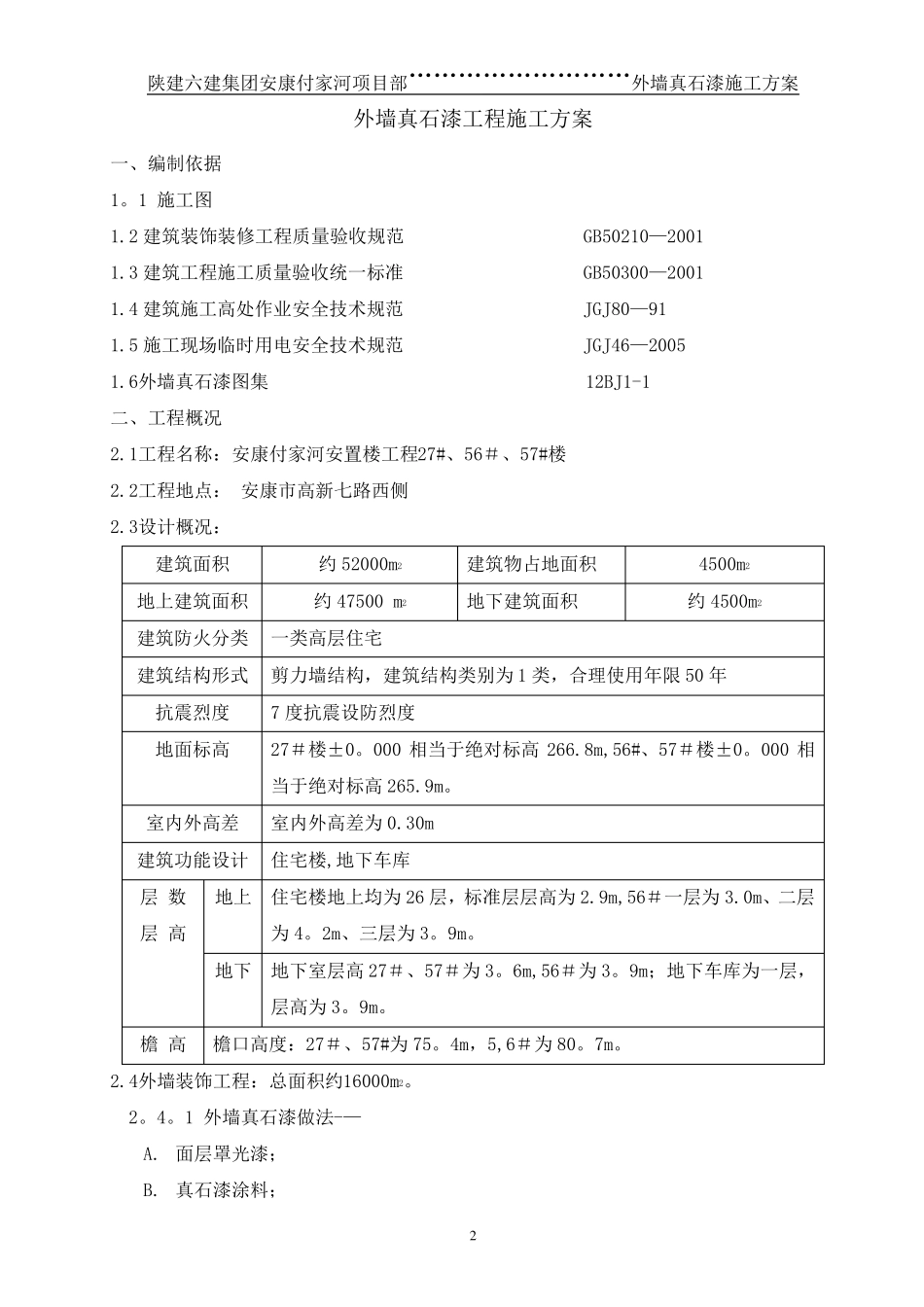外墙真石漆施工方案(已修改)_第2页