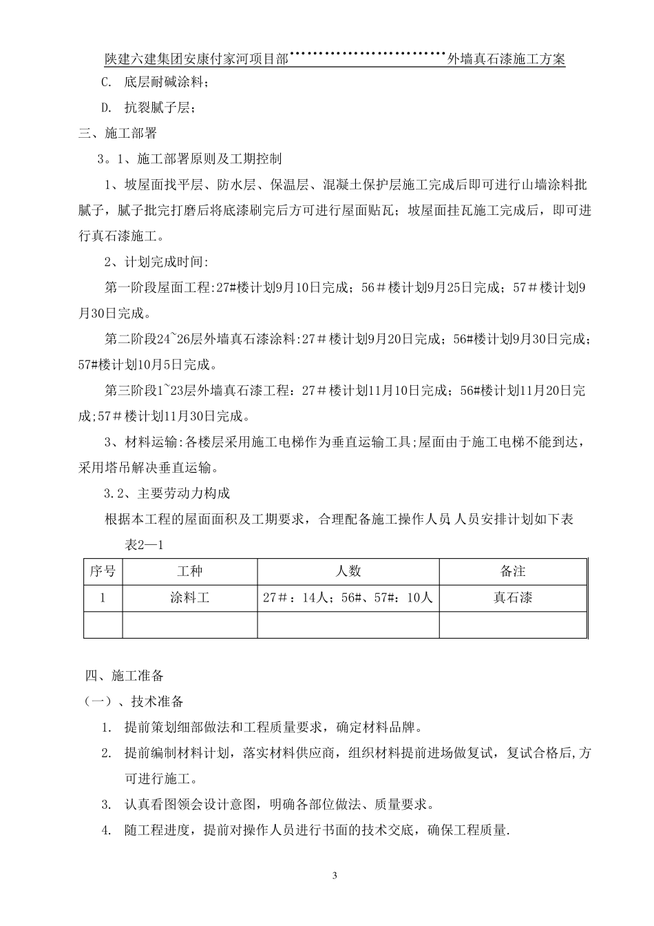 外墙真石漆施工方案(已修改)_第3页