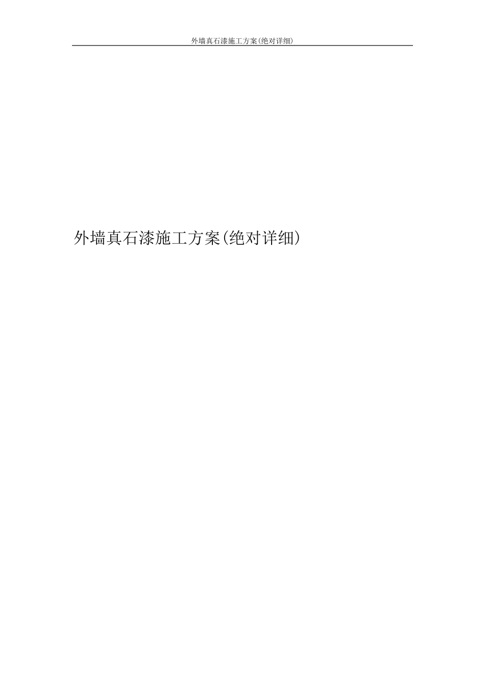 外墙真石漆施工方案(绝对详细)_第1页