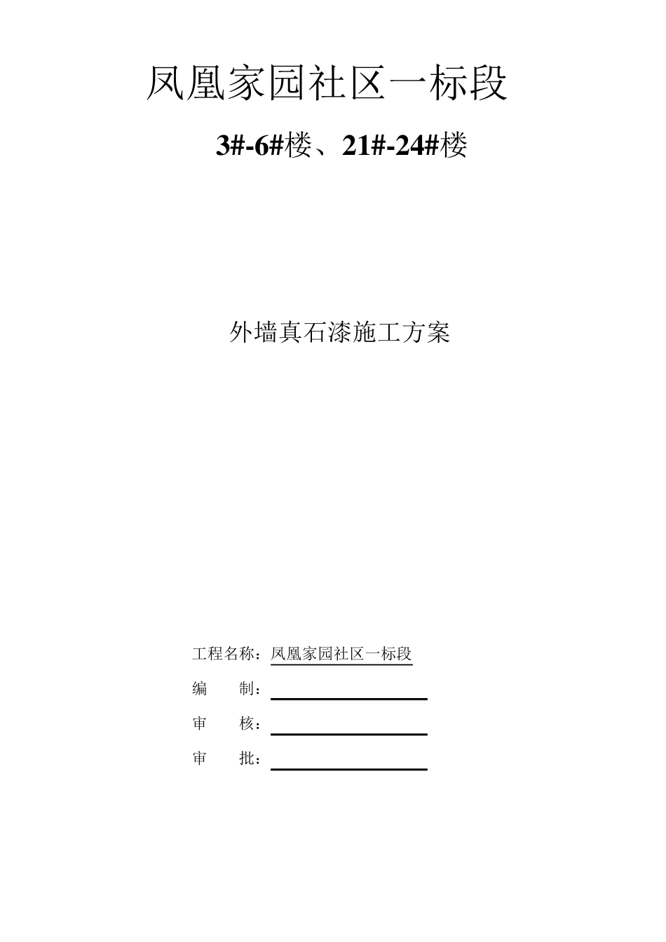 外墙真石漆施工方案(绝对详细)_第2页