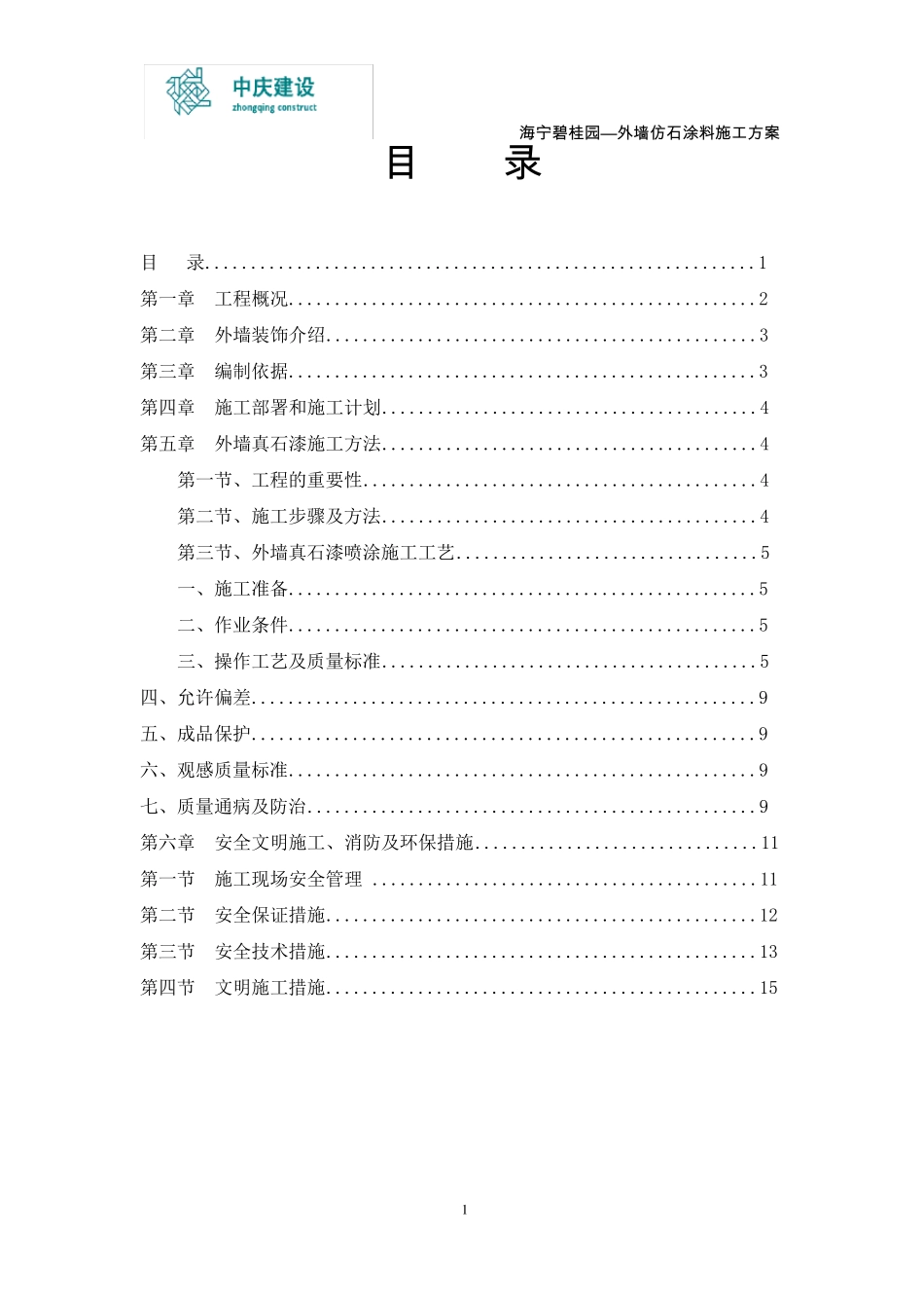 外墙真石漆施工方案._第1页