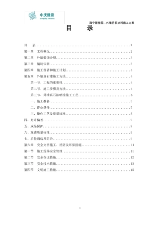 外墙真石漆施工方案.