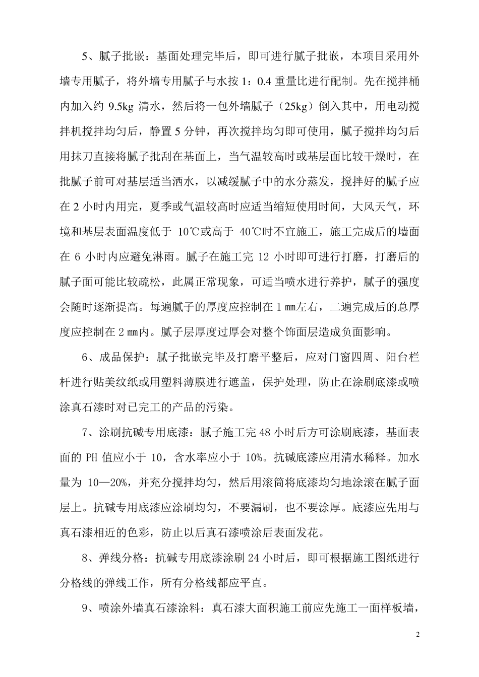 外墙真石漆施工方案1_第2页
