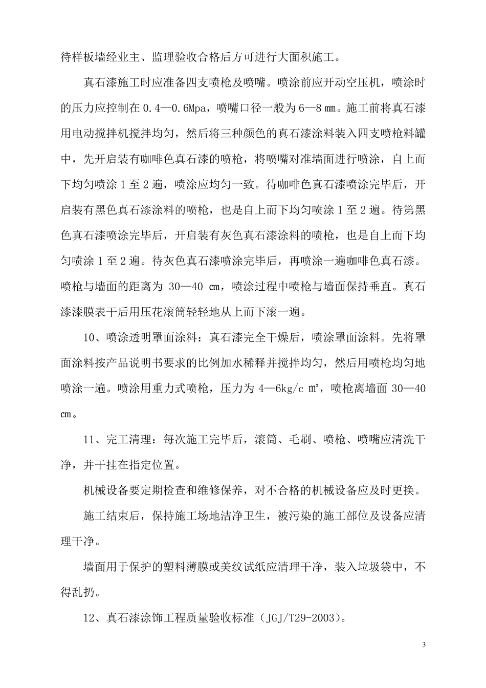 外墙真石漆施工方案1_第3页