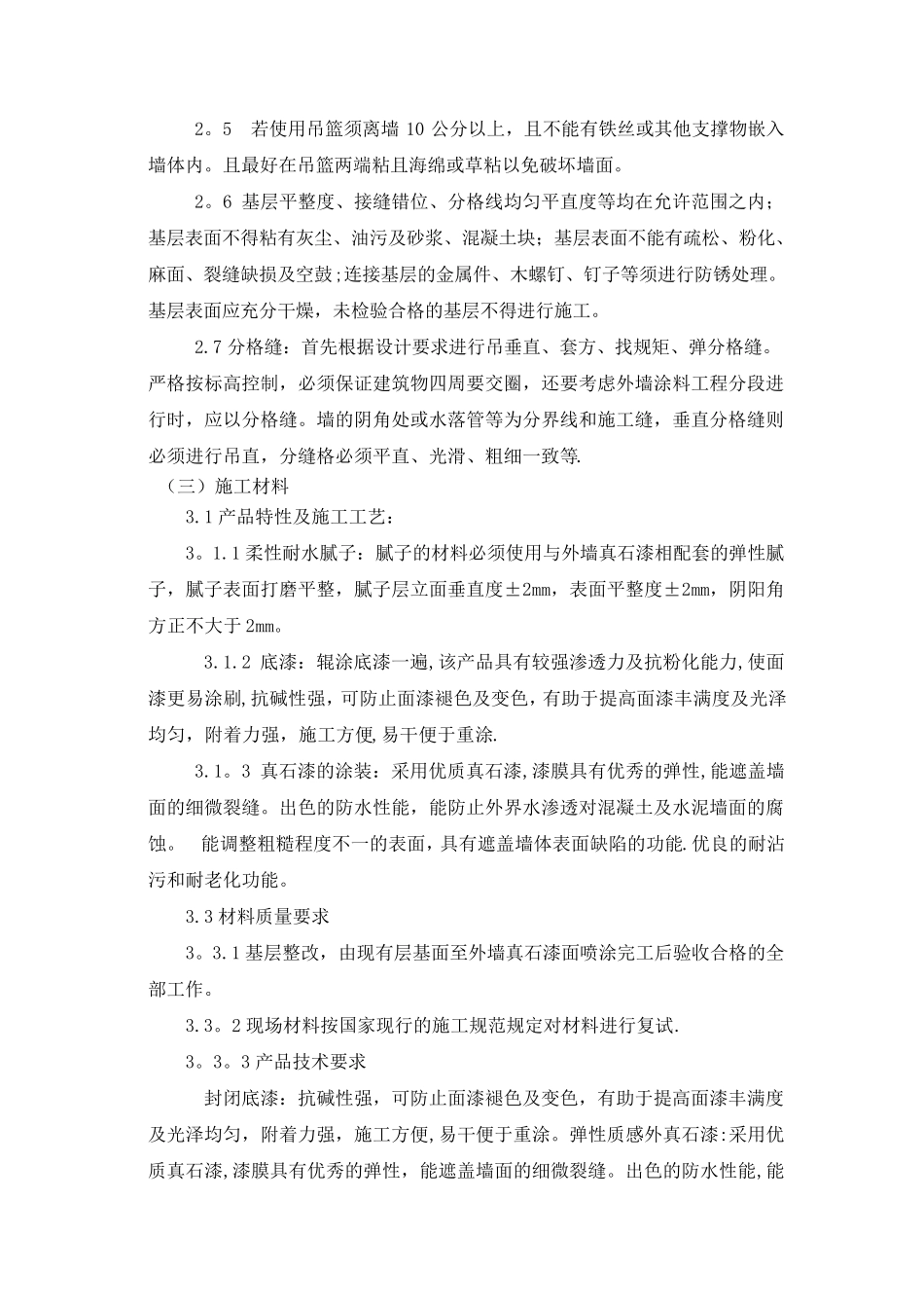 外墙真石漆施工方案及技术措施_第2页