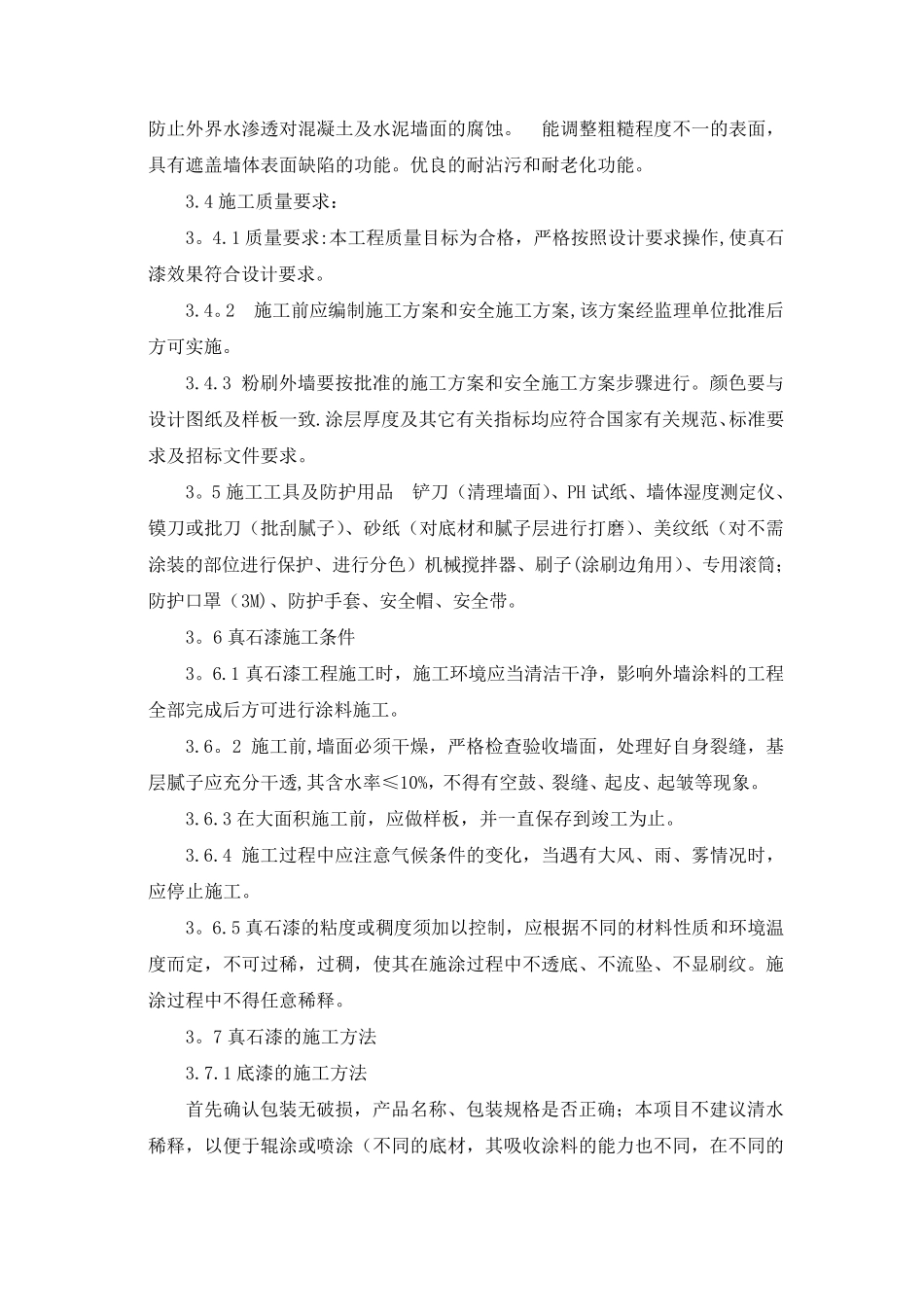 外墙真石漆施工方案及技术措施_第3页