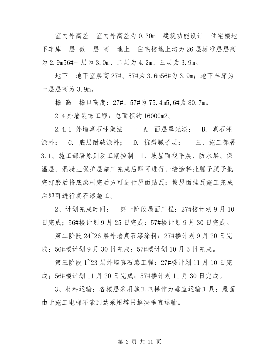 外墙真石漆施工方案外墙真石漆修补方案_第2页