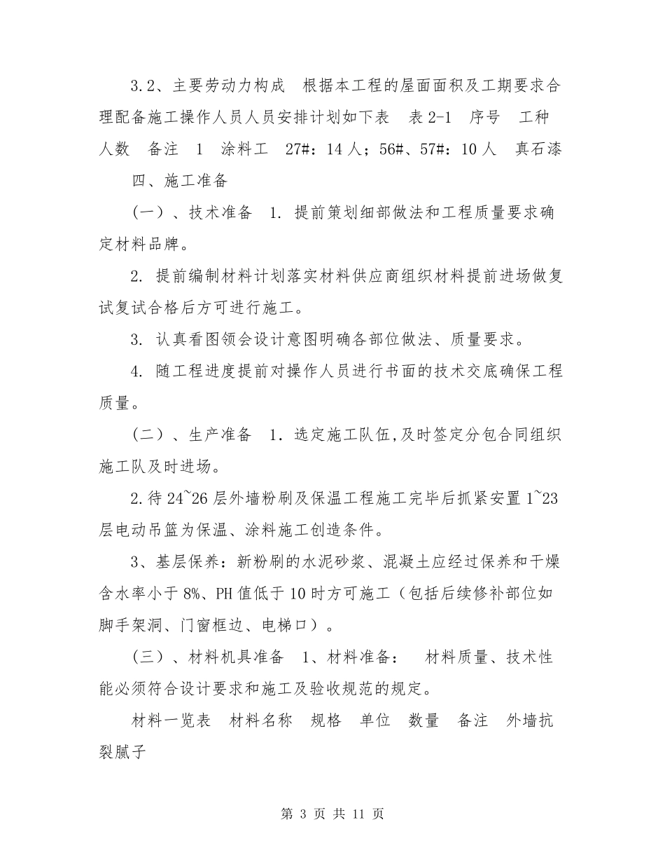 外墙真石漆施工方案外墙真石漆修补方案_第3页