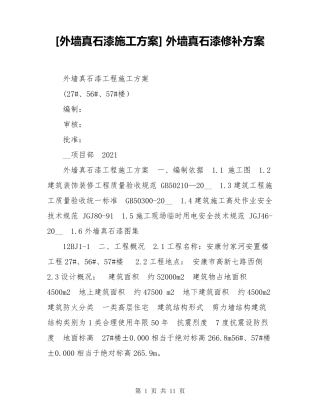 外墙真石漆施工方案外墙真石漆修补方案