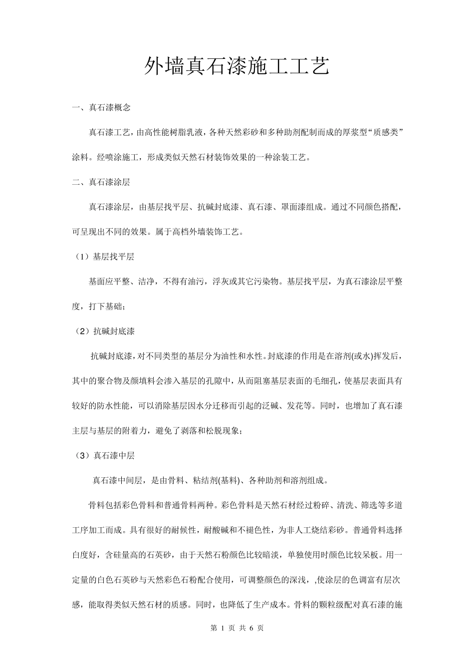 外墙真石漆施工标准_第1页