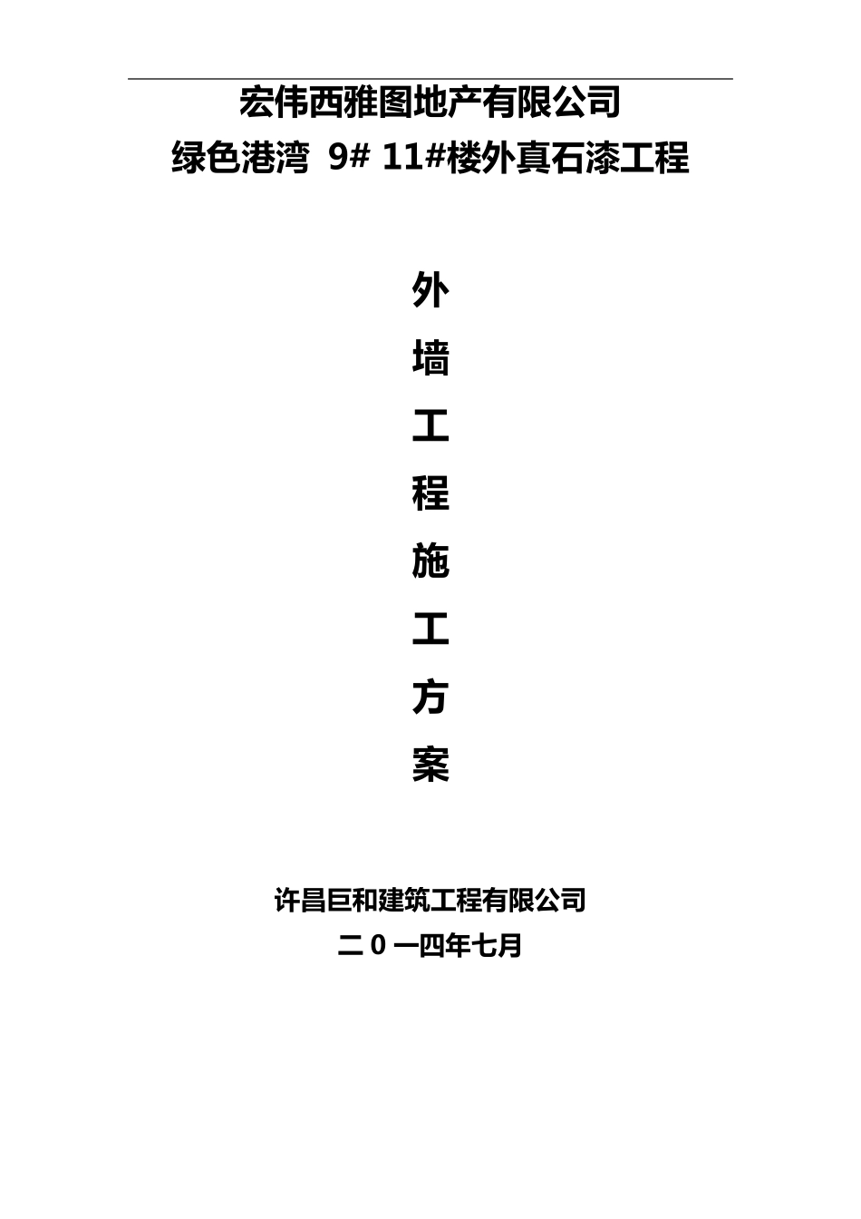 外墙真石漆施工组织设计方案(绝对详细)_第1页