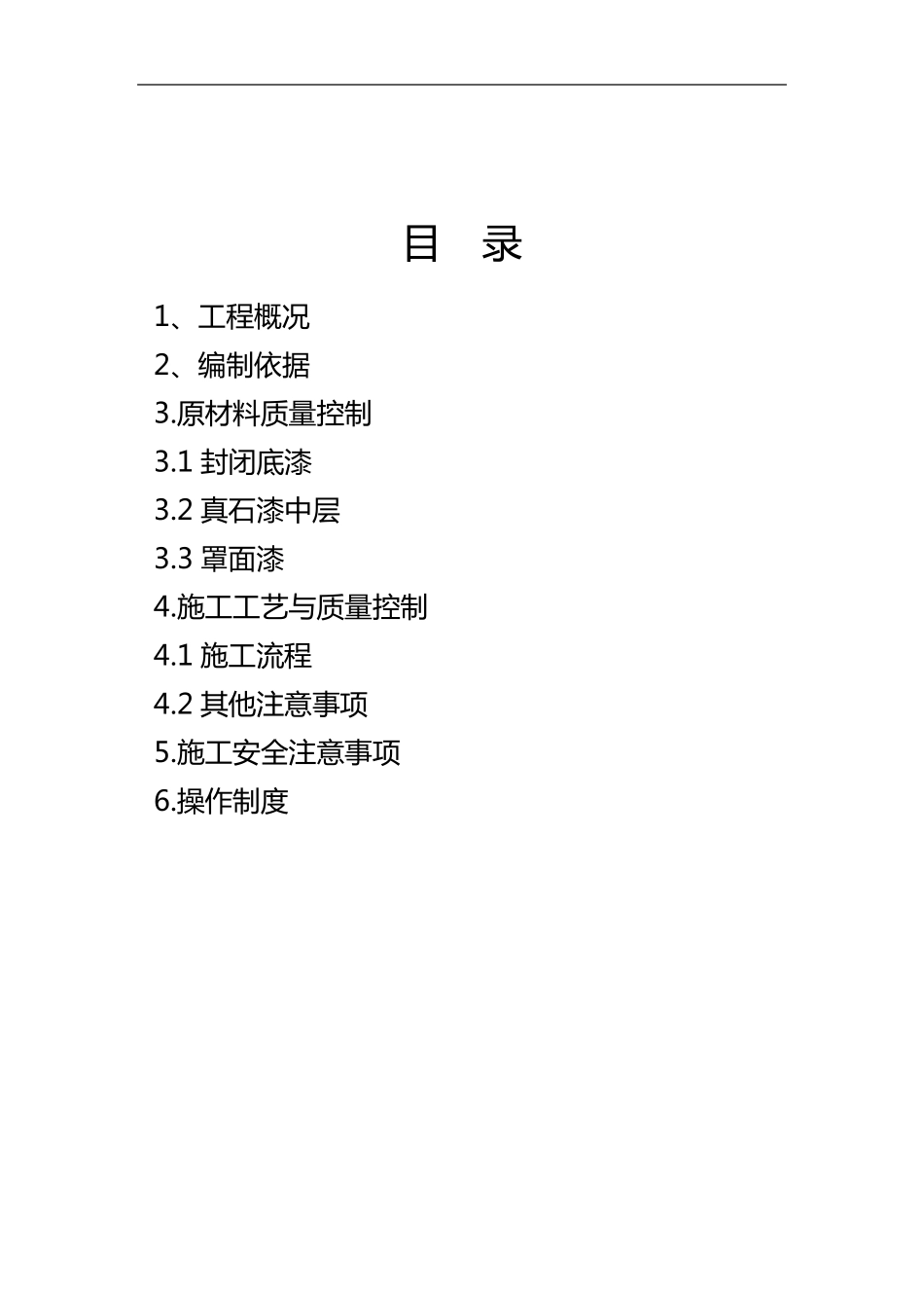 外墙真石漆施工组织设计方案(绝对详细)_第2页