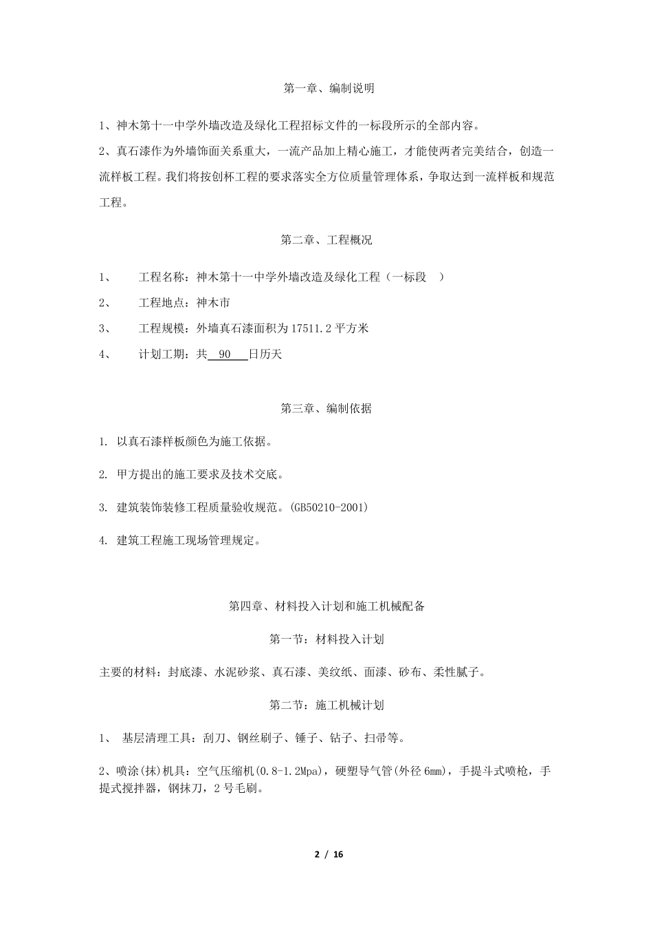 外墙真石漆施工组织设计_第2页