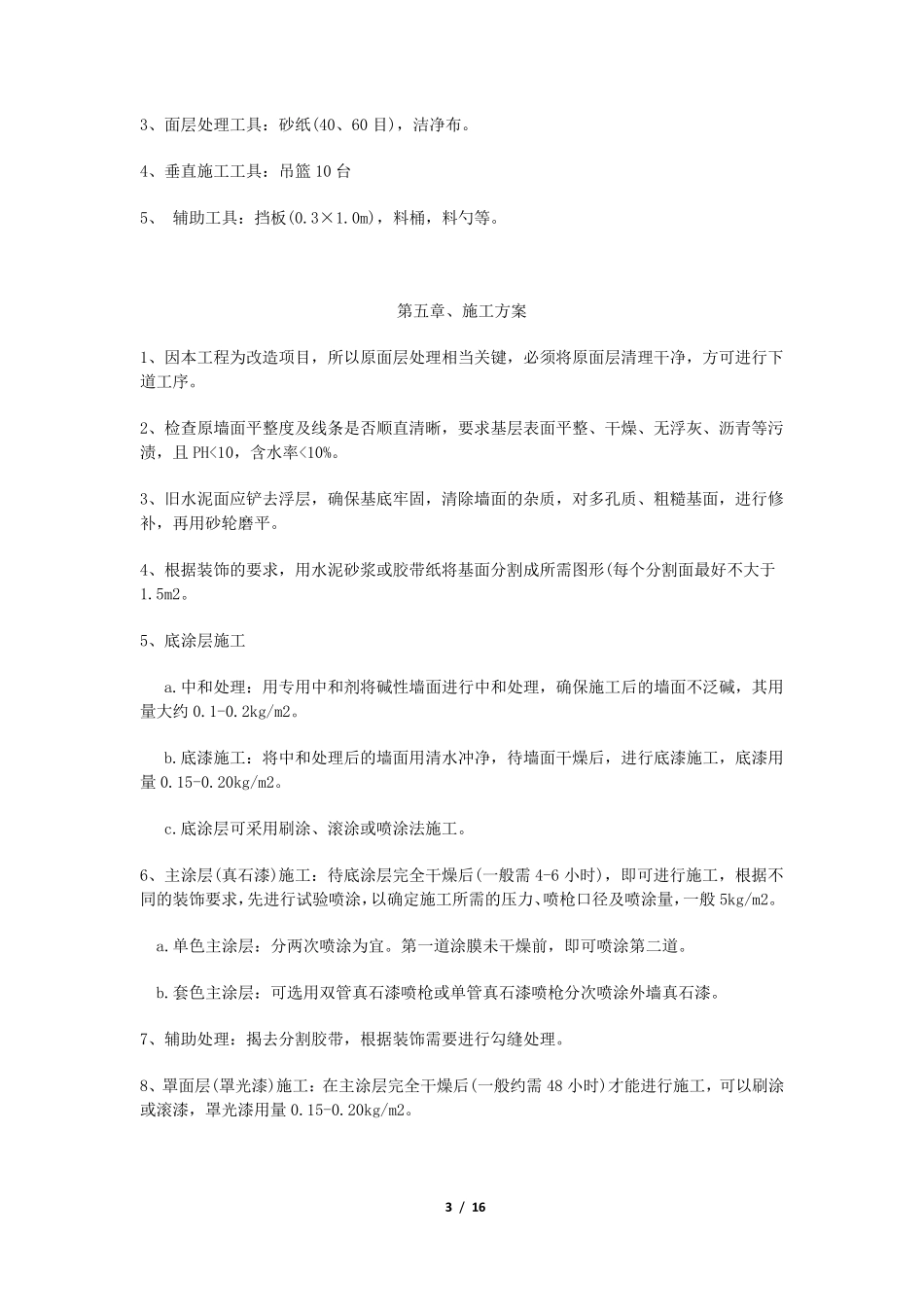 外墙真石漆施工组织设计_第3页