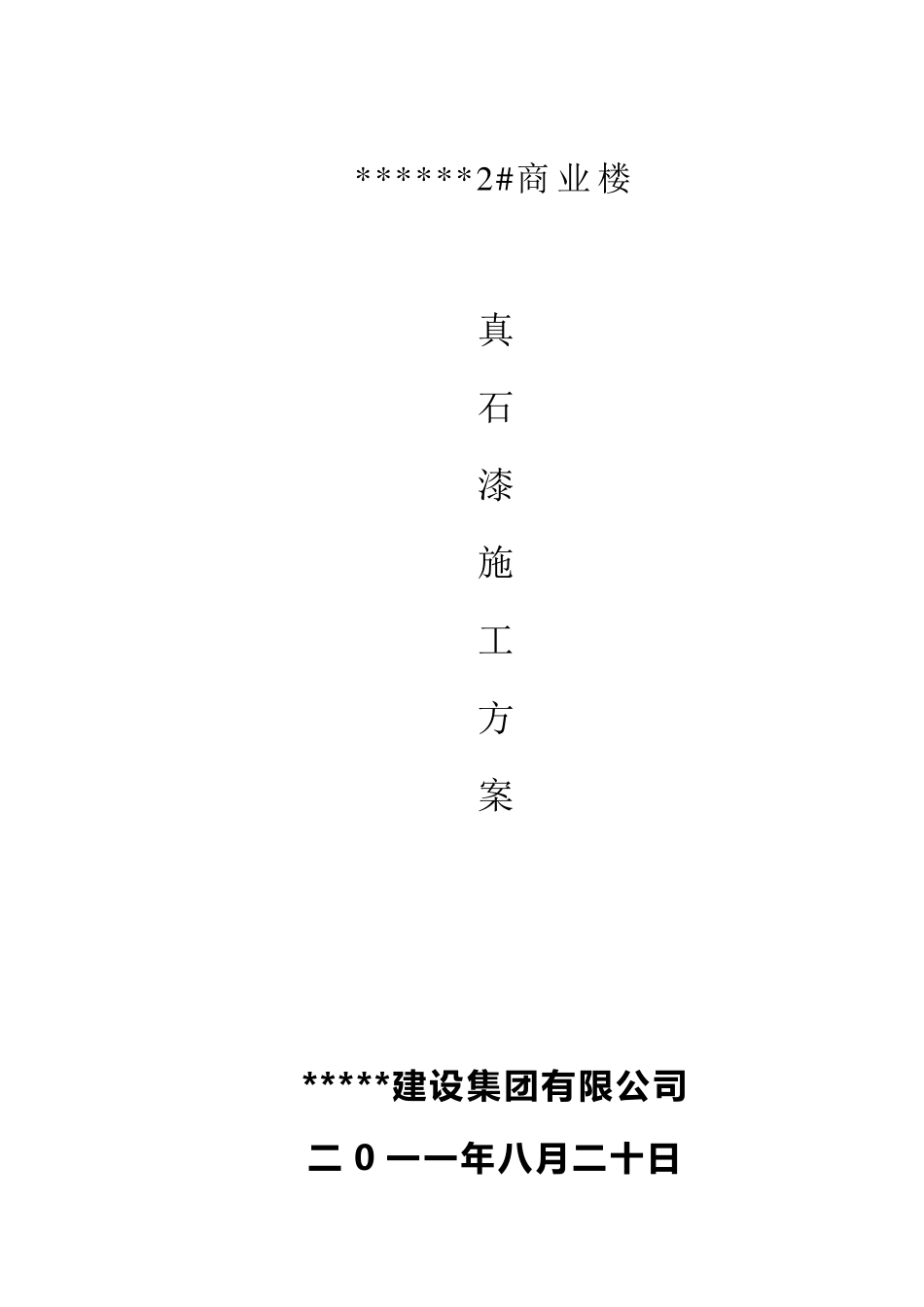 外墙真石漆标准施工方案11.8.20_第1页