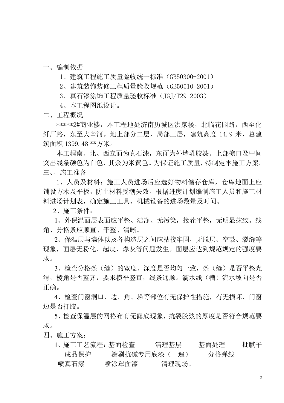 外墙真石漆标准施工方案11.8.20_第3页