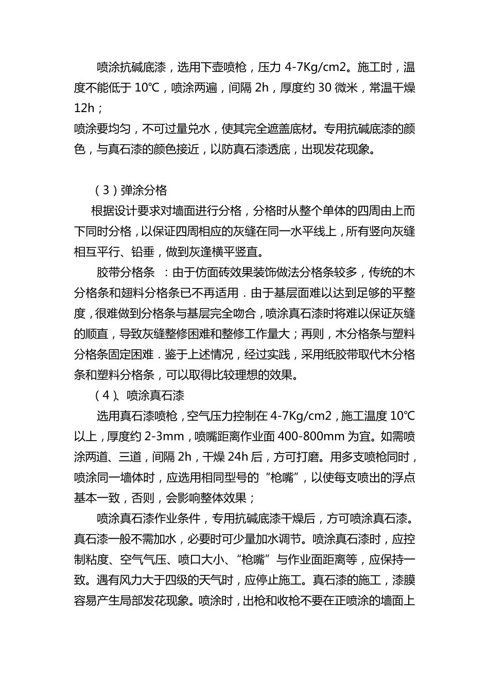 外墙真石漆施工质量控制要点及验收标准_第3页
